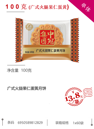100克(广式火腿果仁蛋黄月饼)