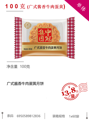 100克(广式酱香牛肉蛋黄月饼)